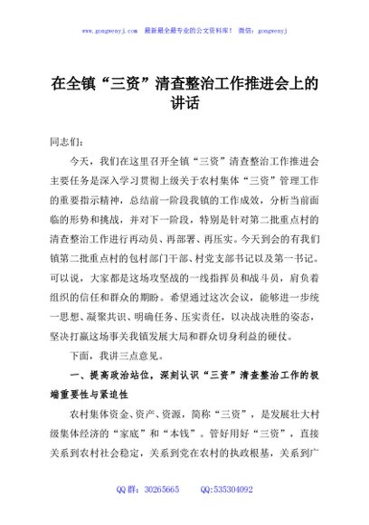 在全镇“三资”清查整治工作推进会上的讲话