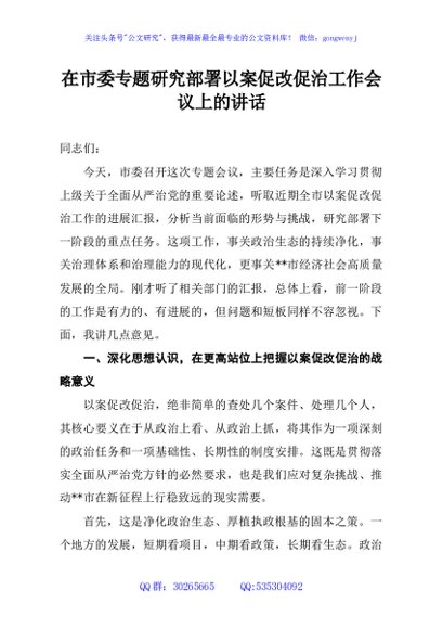 在市委专题研究部署以案促改促治工作会议上的讲话