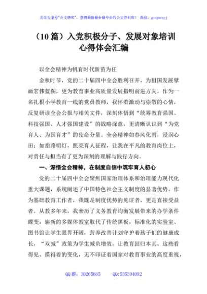 （10篇）入党积极分子、发展对象培训心得体会汇编