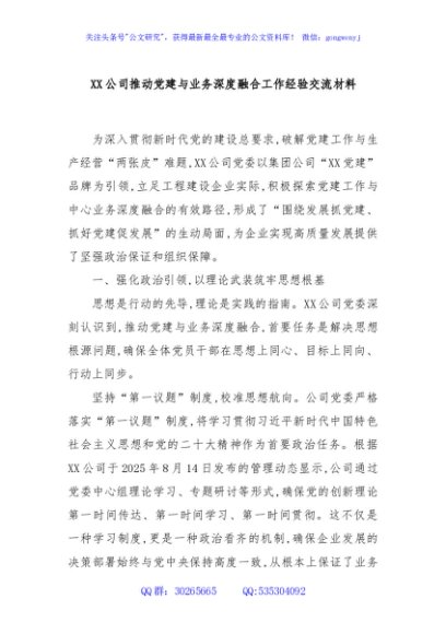 XX公司推动党建与业务深度融合工作经验交流材料