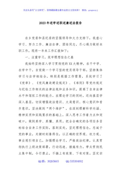 2023年述学述职述廉述法报告
