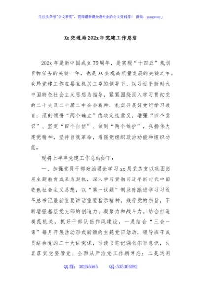 Xx交通局202x年党建工作总结
