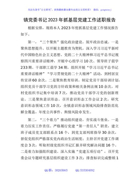 乡镇书记2023年抓基层党建工作述职报告2500字