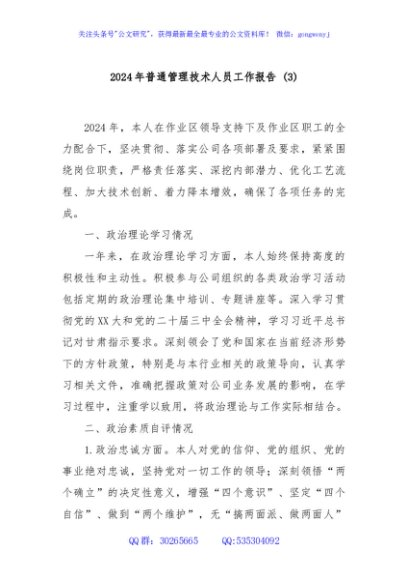 2024年普通管理技术人员工作报告 (3)