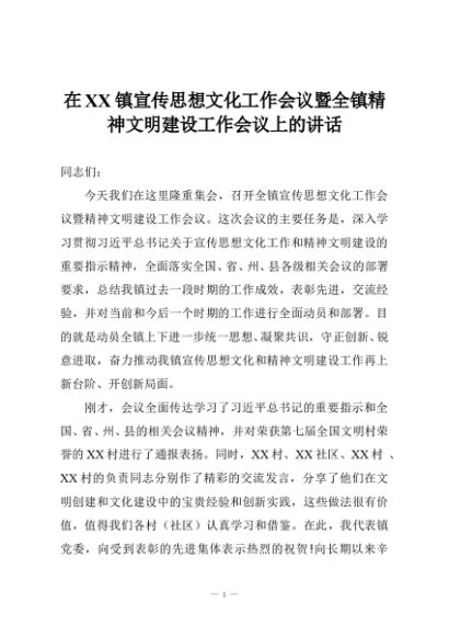 在XX镇宣传思想文化工作会议暨全镇精神文明建设工作会议上的讲话