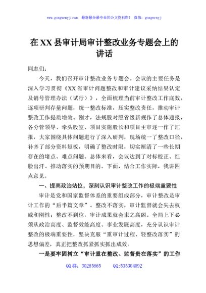 在XX县审计局审计整改业务专题会上的讲话