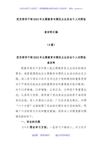(4篇)党员领导干部2023年主题教育专题民主生活会个人对照检查材料汇编