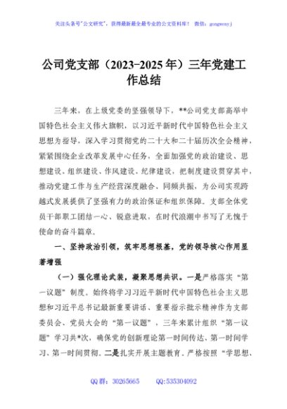 公司党支部（2023-2025年）三年党建工作总结