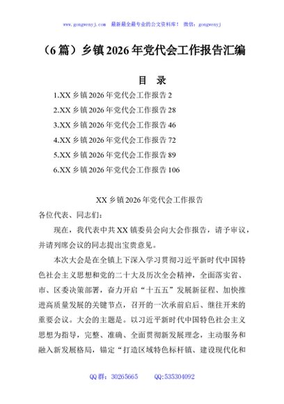 （6篇）乡镇2026年党代会工作报告汇编