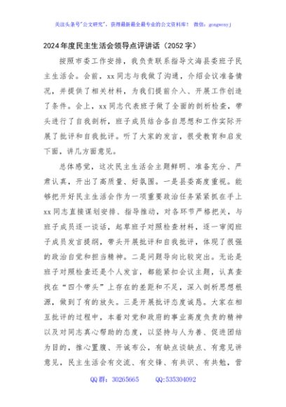 （会中）2024年度民主生活会领导点评讲话（2052字）