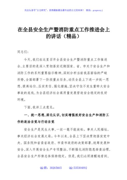 在全县安全生产暨消防重点工作推进会上的讲话（精品）