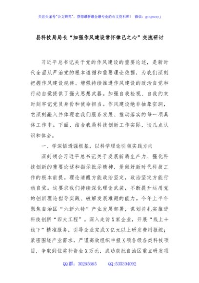 县科技局局长“加强作风建设常怀律己之心”交流研讨