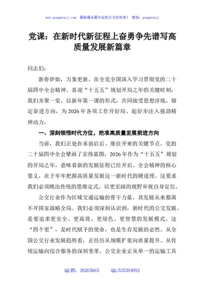 党课：在新时代新征程上奋勇争先谱写高质量发展新篇章