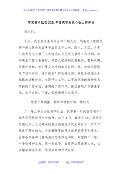 市党委书记在2024年国庆节后收心会上的讲话