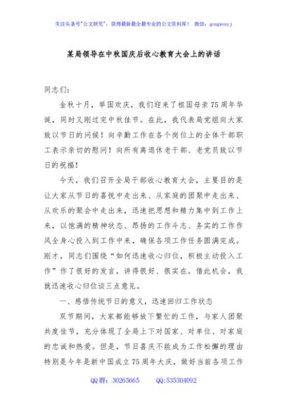 某局领导在中秋国庆后收心教育大会上的讲话