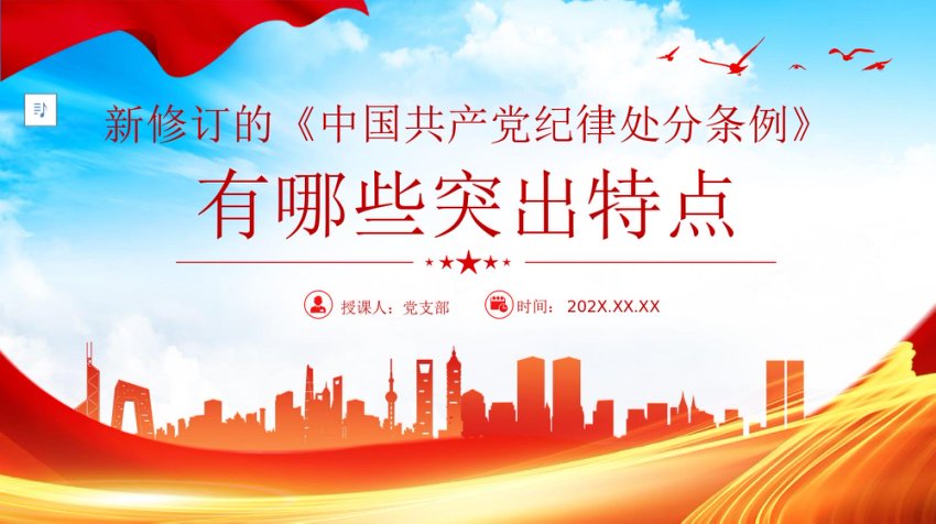 新修订《中国共产党纪律处分条例》的突出特点PPT党课