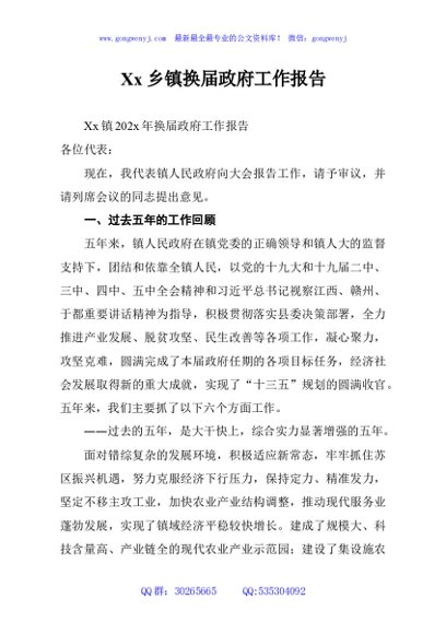 Xx乡镇换届政府工作报告