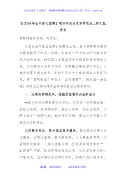 在2024年全市深化党建引领协同共治改革推进会上的汇报发言