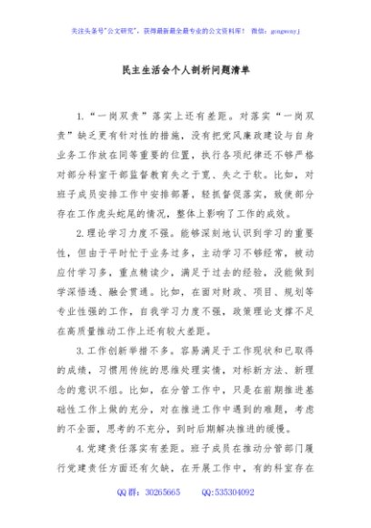 民主生活会个人剖析问题清单