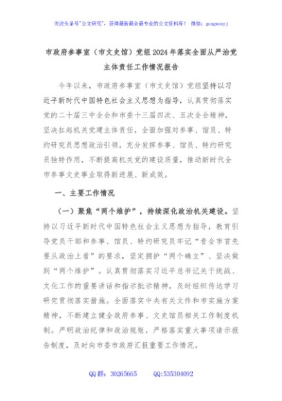 市政府参事室（市文史馆）党组2024年落实全面从严治党主体责任工作情况报告