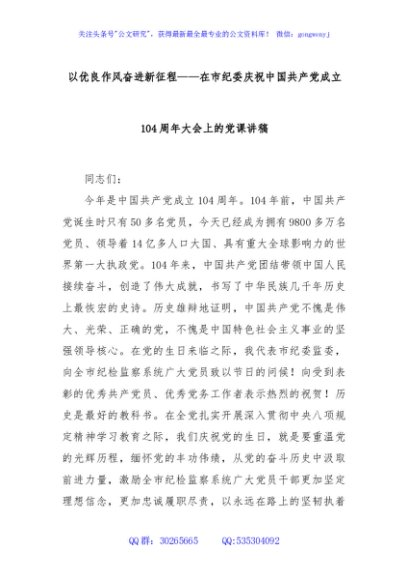 以优良作风奋进新征程——在市纪委庆祝中国共产党成立104周年大会上的党课讲稿