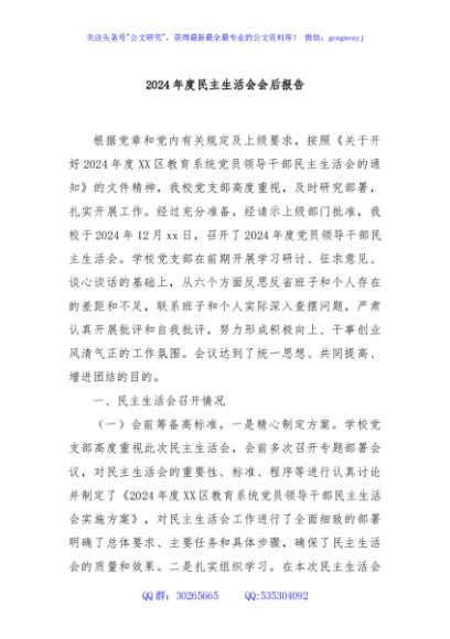 2024年度民主生活会会后报告