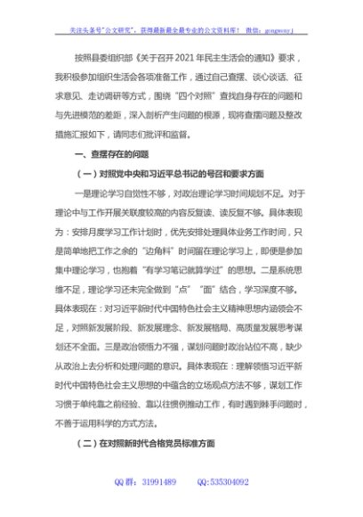 X机关党员2021年组织生活会“四个对照”发言提纲