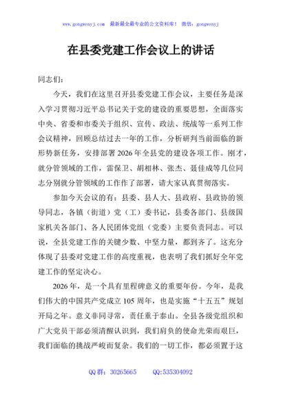 在县委党建工作会议上的讲话