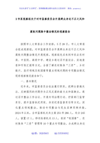 X市某视察组关于对市监察委员会开展群众身边不正之风和腐败问题集中整治情况的视察报告