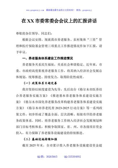 在XX市委常委会会议上的汇报讲话