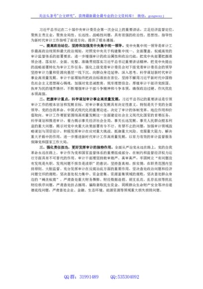 二十届中央审计委员会第一次会议上的重要讲话学习