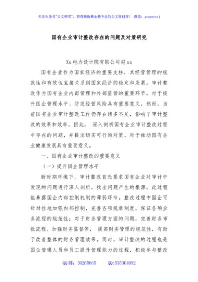 国有企业审计整改存在的问题及对策研究