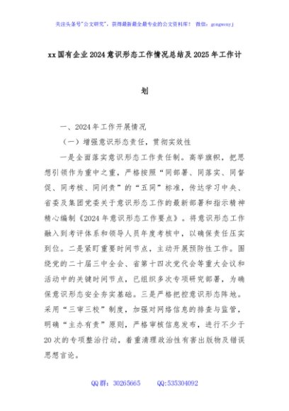 xx国有企业2024意识形态工作情况总结及2025年工作计划