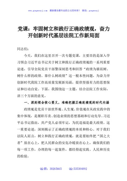 党课：牢固树立和践行正确政绩观，奋力开创新时代基层法院工作新局面