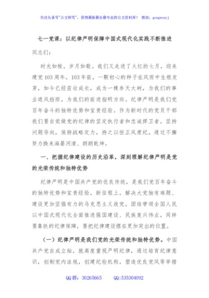 七一党课：以纪律严明保障中国式现代化实践不断推进
