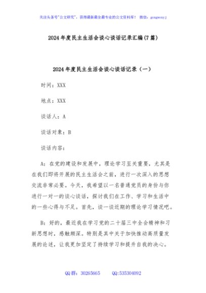 (7篇)2024年度民主生活会谈心谈话记录汇编