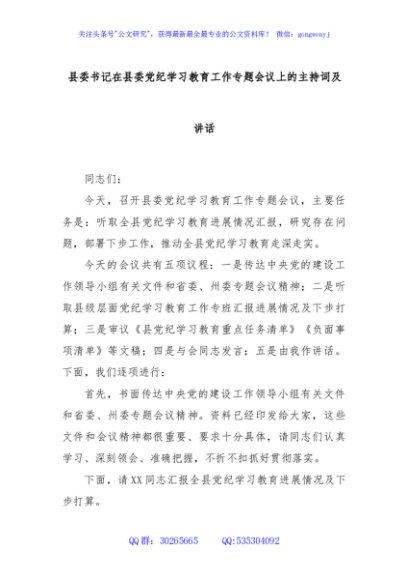 县委书记在县委党纪学习教育工作专题会议上的主持词及讲话