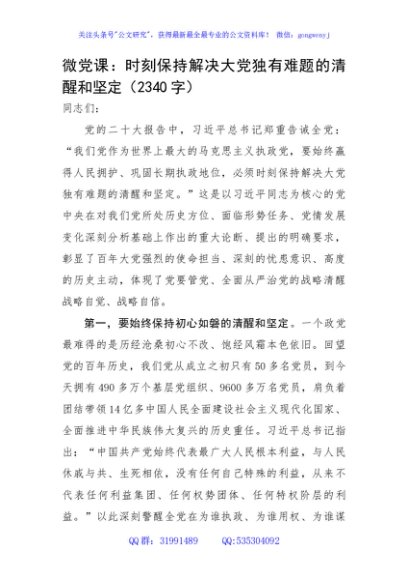 微党课：时刻保持解决大党独有难题的清醒和坚定
