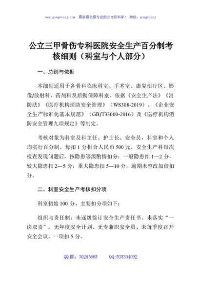 公立三甲骨伤专科医院安全生产百分制考核细则（科室与个人部分）