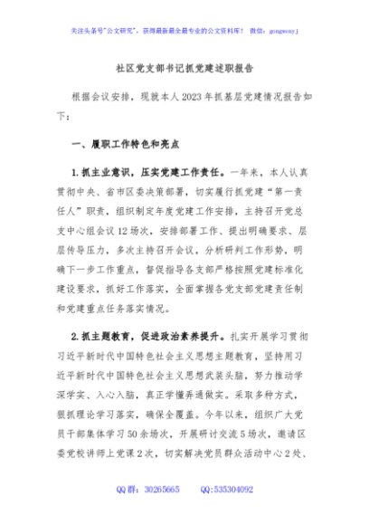 社区党支部书记抓党建述职报告