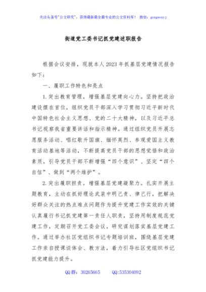 街道党工委书记抓党建述职报告