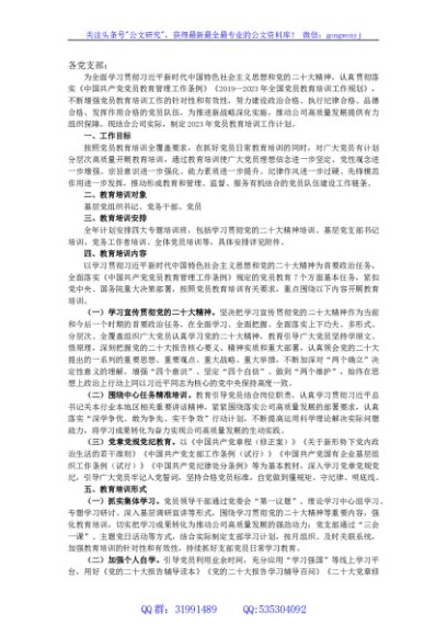 关于印发《2023年党员教育培训工作计划》的通知
