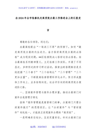 在2024年全市检察机关高质效办案工作推进会上的汇报发言