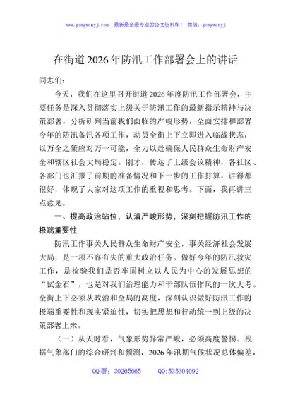 在街道2026年防汛工作部署会上的讲话