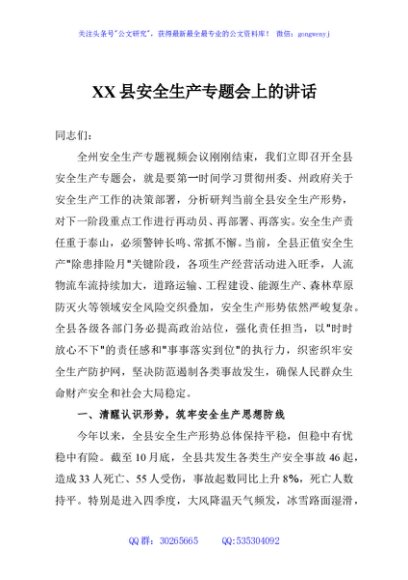 XX县安全生产专题会上的讲话