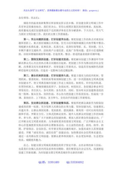 镇党委书记在全区创建全国文明典范城市推进会议上的表态发言