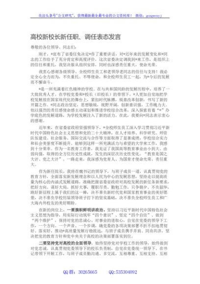 高校新校长新任职、调任表态发言