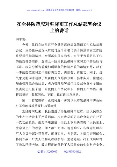 在全县防范应对强降雨工作总结部署会议上的讲话
