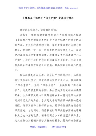 乡镇基层干部学习“六大纪律”交流研讨材料