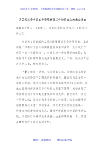 某区党工委书记在市委巡察组工作动员会上的表态发言